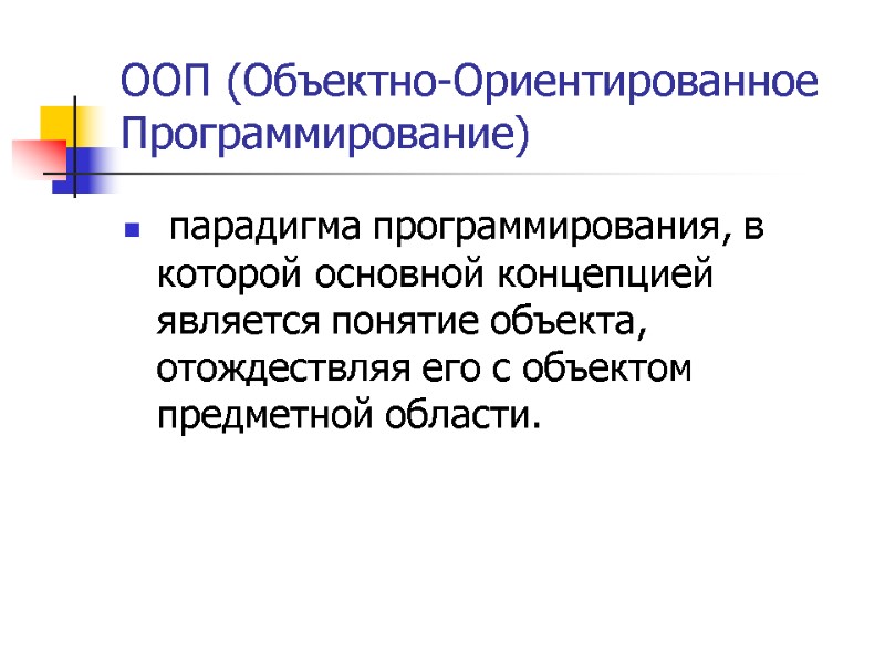 ООП (Объектно-Ориентированное Программирование)  парадигма программирования, в которой основной концепцией является понятие объекта, отождествляя
